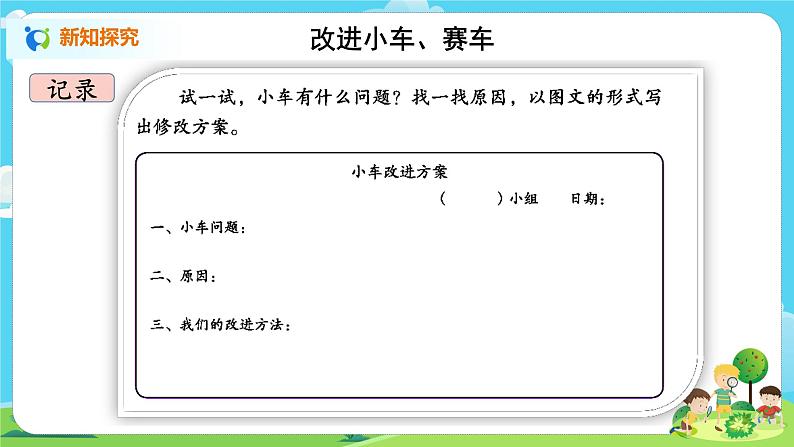 湘科2017版四年级上册第六单元2.《改进小车》课件+教学设计+练习及答案+视频素材08