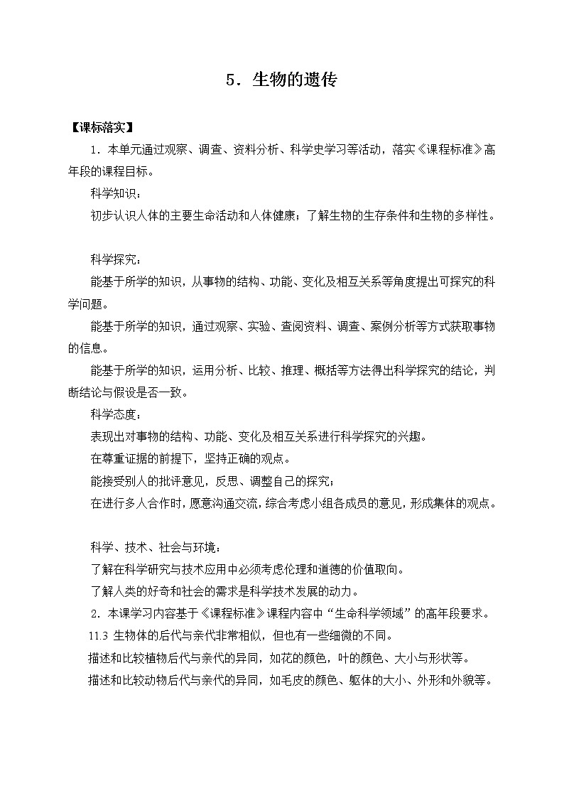 苏教版六上科学-5.《生物的遗传》教案第1页