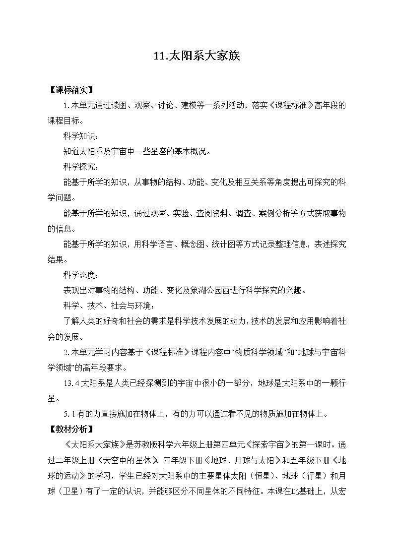 苏教版六上科学11.《太阳系大家族》教案第1页