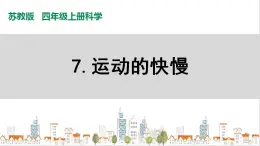 苏教版四上科学2.7《运动的快慢》PPT课件