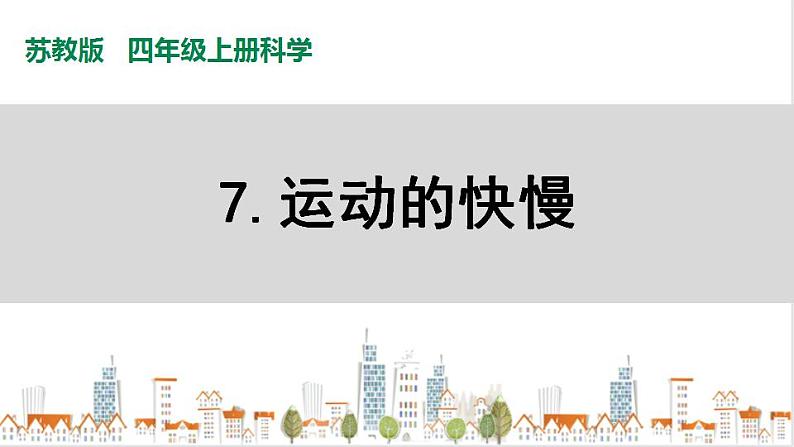 苏教版四上科学2.7《运动的快慢》PPT课件01