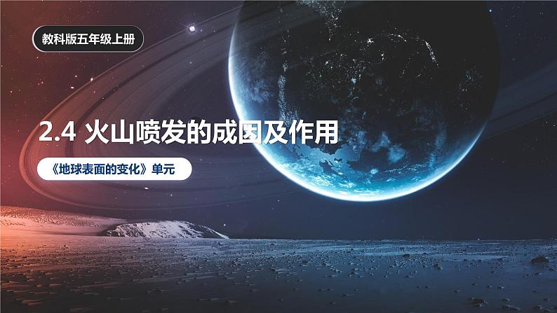 教科版(2017)科学五年级上册2.4《火山喷发的成因及作用》课件第1页