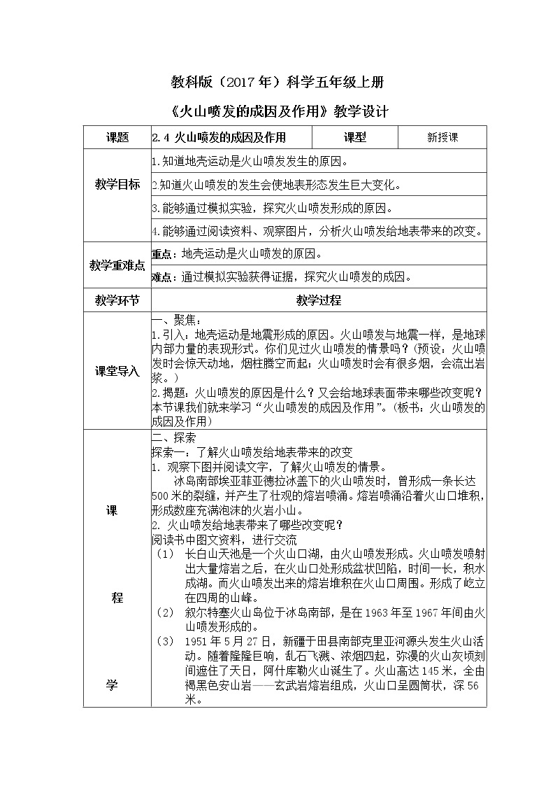 教科版(2017)科学五年级上册2.4《火山喷发的成因及作用》课件+教案01