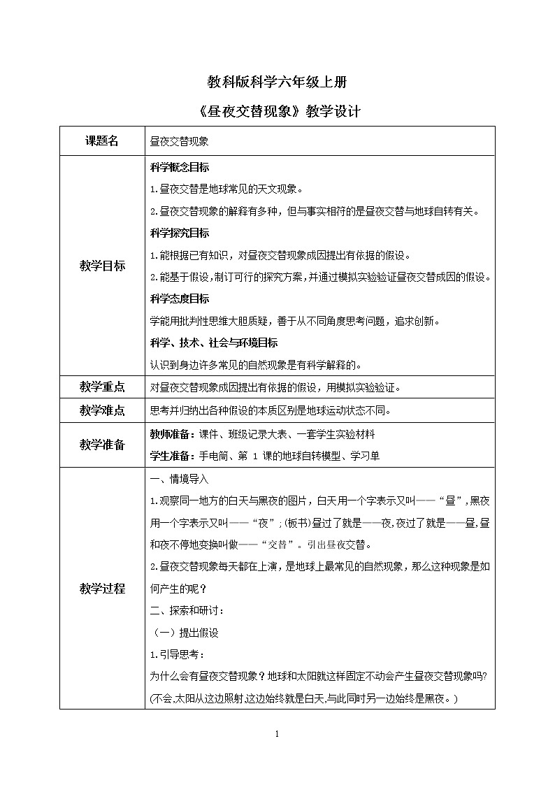 教科版2017科学6上2《昼夜交替现象》课件PPT+教案01