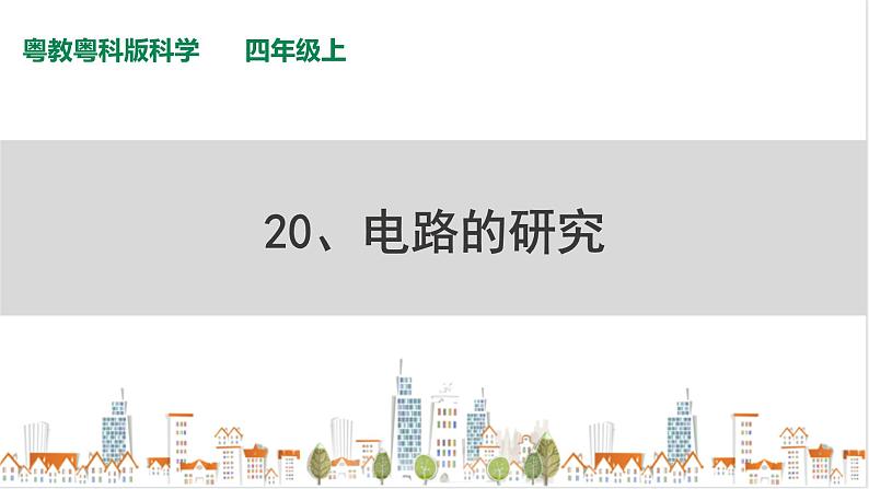 粤教粤科版科学四上4.20《电路的研究》PPT课件01