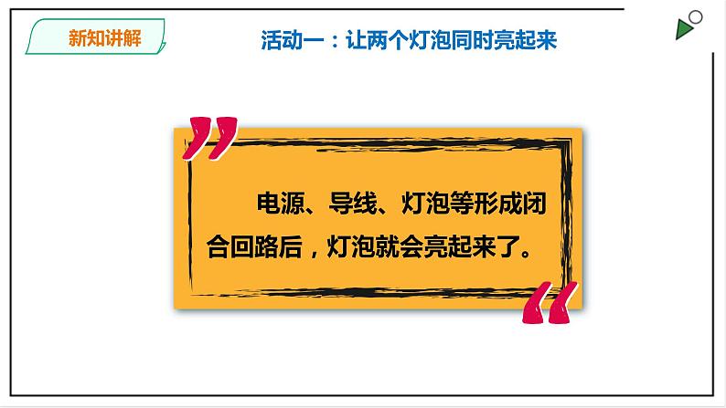 粤教粤科版科学四上4.20《电路的研究》PPT课件03