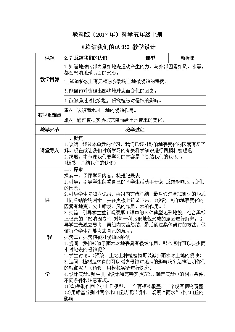 教科版(2017)科学五年级上册2.7《总结我们的认识》课件+教案01