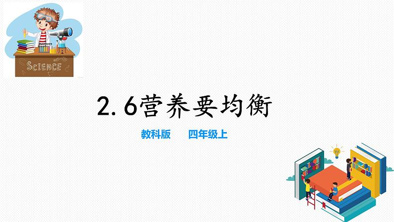 教科版(2017)四年级上册-2.6营养要均衡【课件 教案 课时练习 素材】01