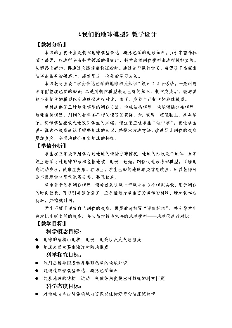 教科版(2017秋) 六年级上册2.1《我们的地球模型》教学设计01