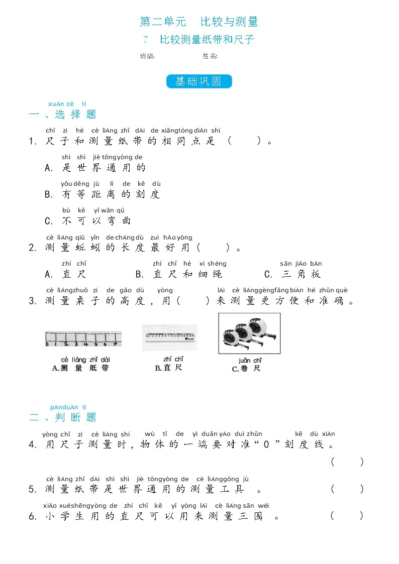 一年级上册2.7比较测量纸带和尺子双减分层同步练习（含答案)教科版（2017）01