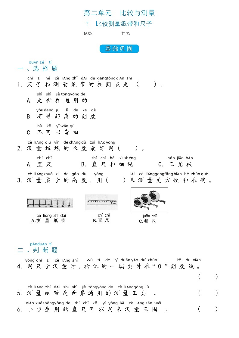 一年级上册2.7比较测量纸带和尺子双减分层同步练习(含答案)教科版(2017)第1页