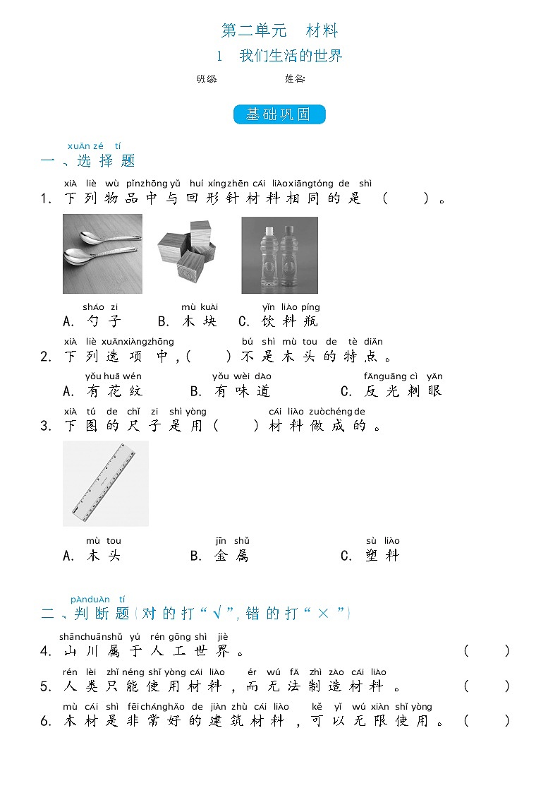 二年级上册科学2.1我们生活的世界双减分层同步练习(含答案)教科版2017第1页