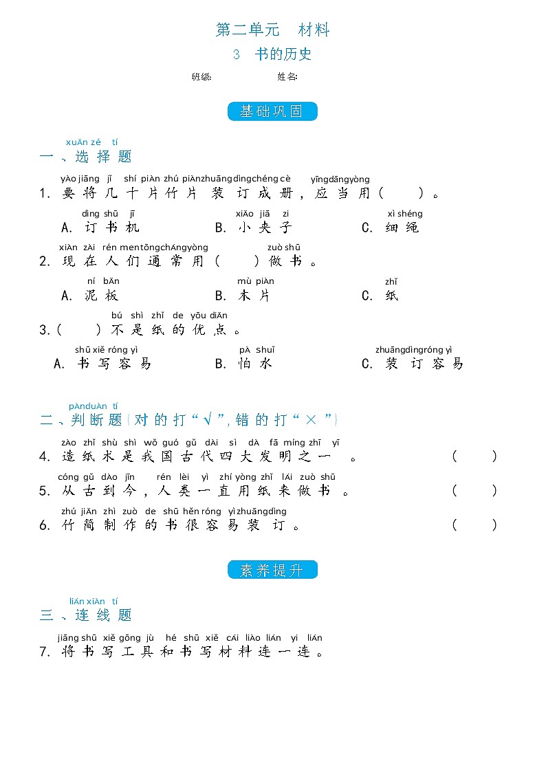 二年级上册科学2.3书的历史双减分层同步练习(含答案)教科版201701