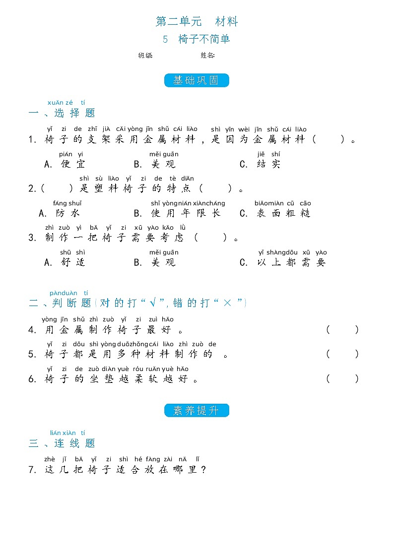 二年级上册科学2.5椅子不简单双减分层同步练习(含答案)教科版201701