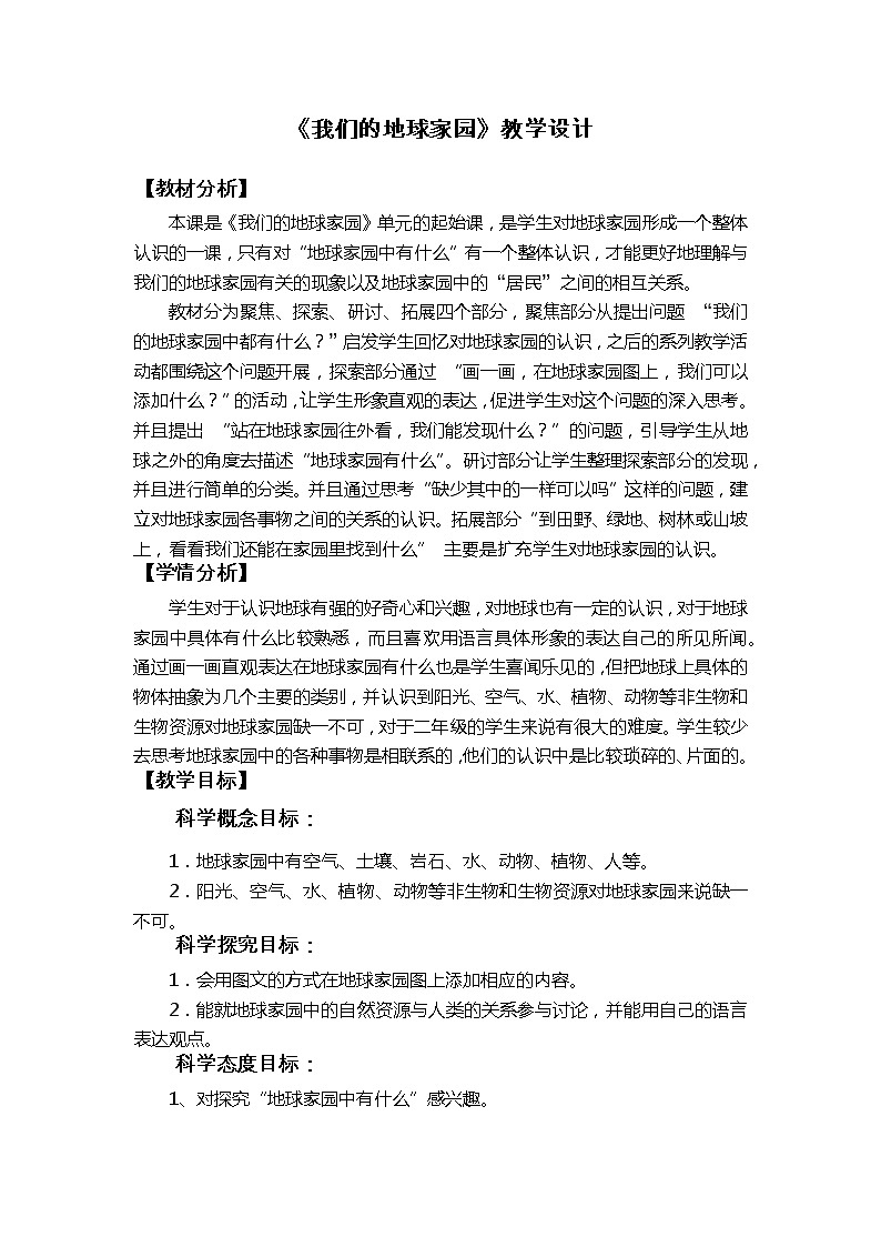 教科版(2017秋)二年级上册科学 1.1《地球家园中有什么》教学设计01