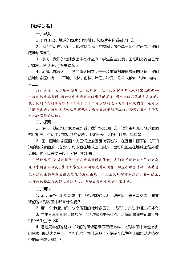 教科版(2017秋)二年级上册科学 1.1《地球家园中有什么》教学设计03