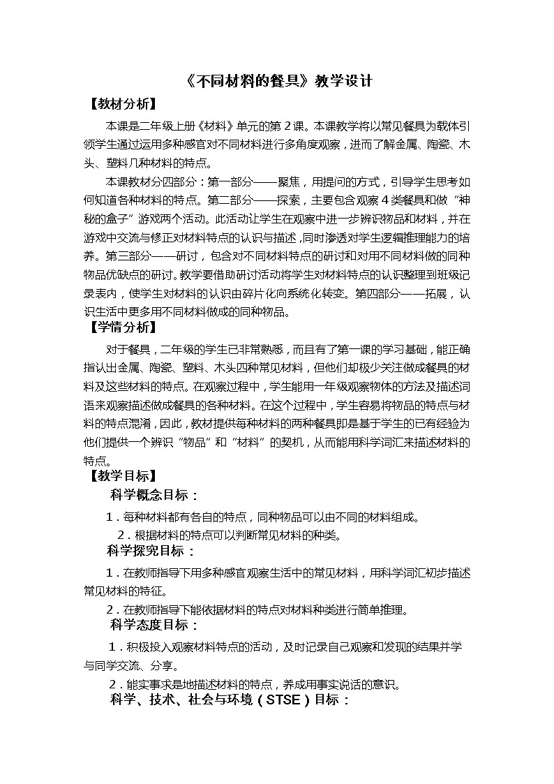 教科版(2017秋) 二年级上册2.2《不同材料的餐具》教学设计第1页