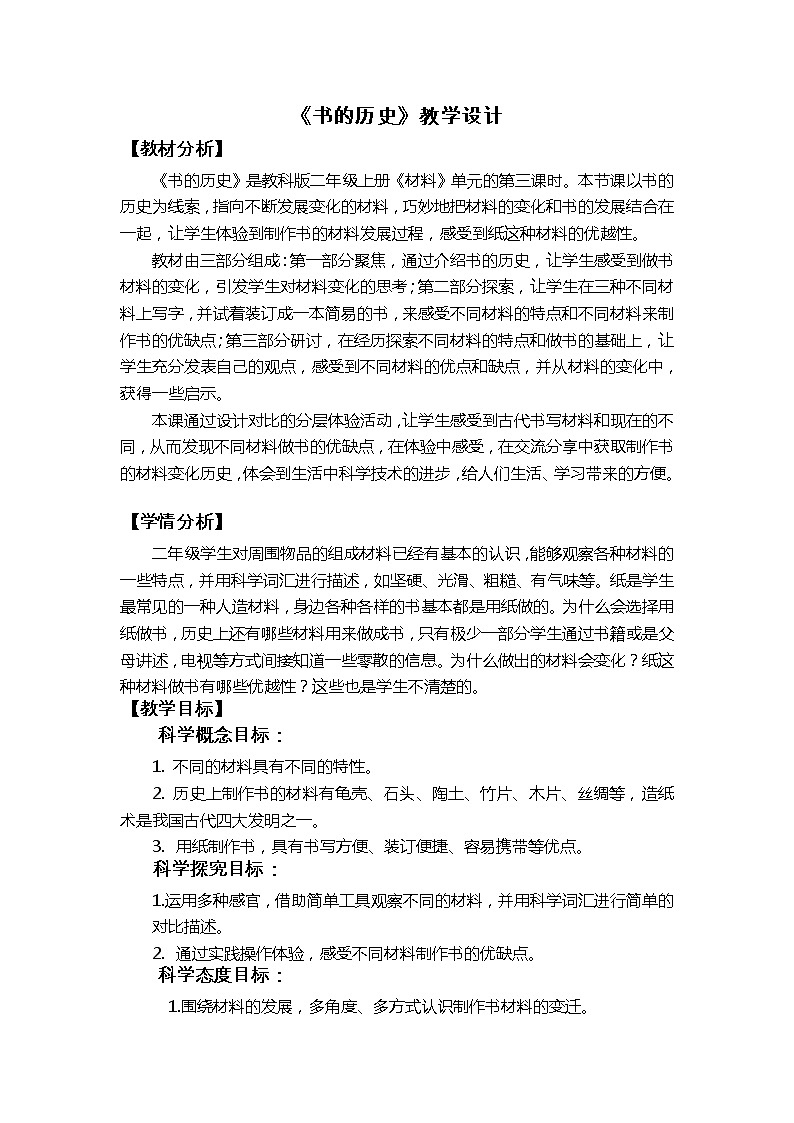 教科版(2017秋) 二年级上册2.3《书的历史》教学设计第1页