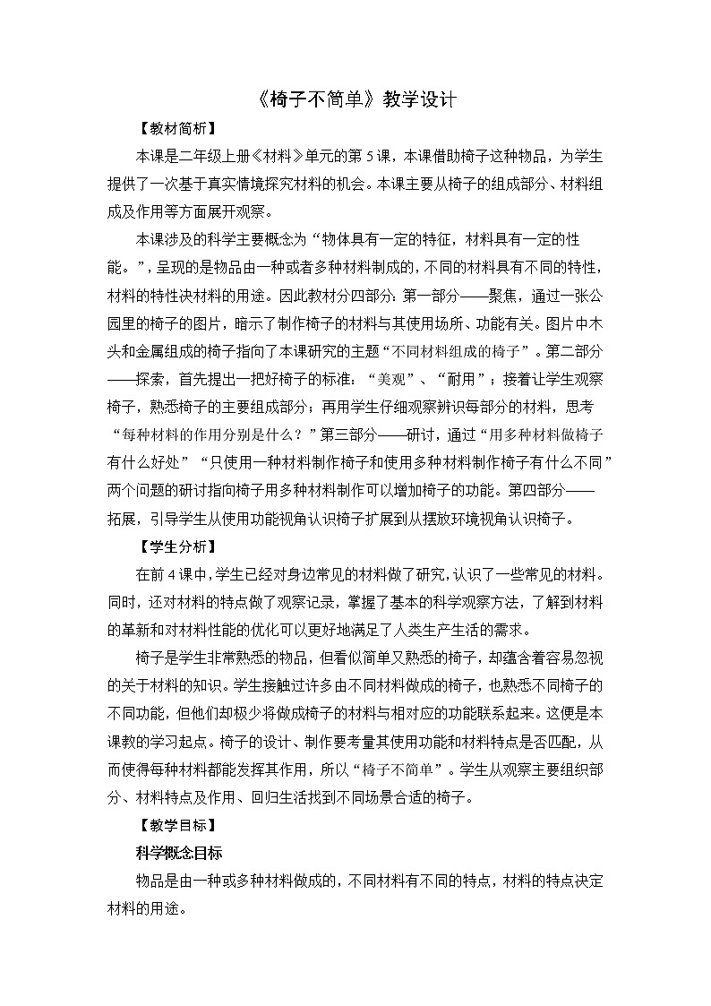 教科版(2017秋) 二年级上册2.5《椅子不简单》教学设计第1页