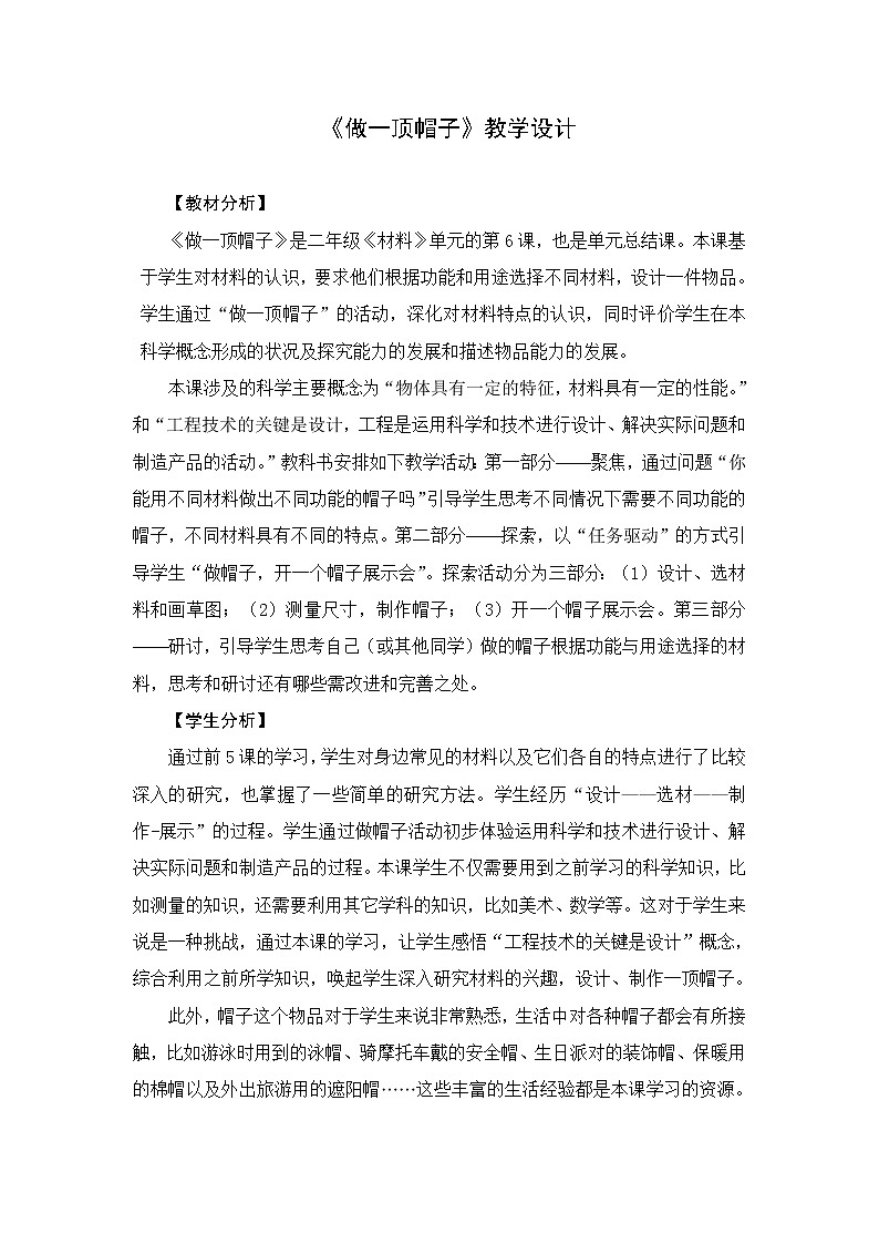 教科版(2017秋) 二年级上册2.6《做一顶帽子》教学设计01