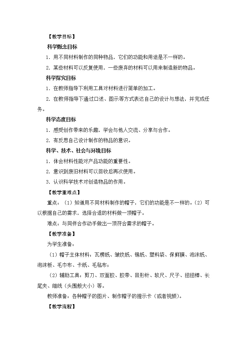 教科版(2017秋) 二年级上册2.6《做一顶帽子》教学设计02