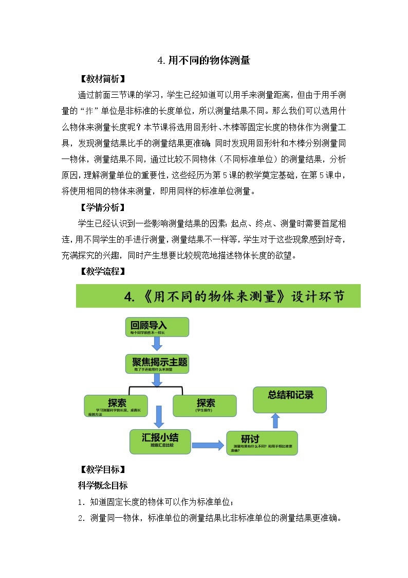 教科版（2017秋）一年级上册2.4 用不同的物体来测量 教学设计01