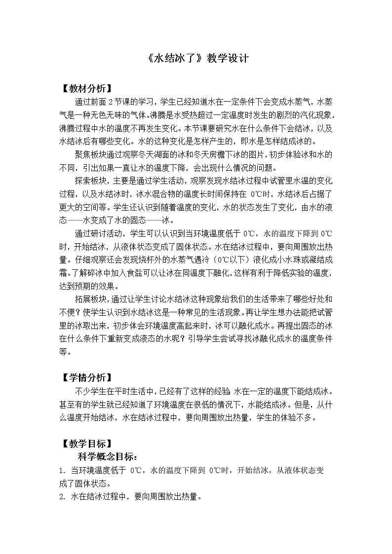 科学 三年级上册1.3水结冰了 教学设计 教科版2017第1页