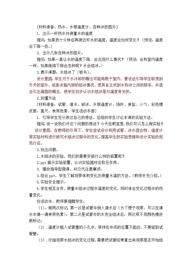 科学 三年级上册1.3水结冰了 教学设计 教科版2017第3页