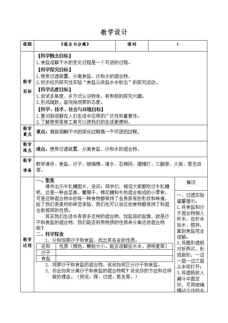 科学三年级 上册  1.7混合与分离 教学设计 教科版201701