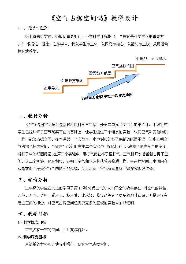 科学 三年级上册2.2 空气能占据空间吗 教学设计 教科版201701