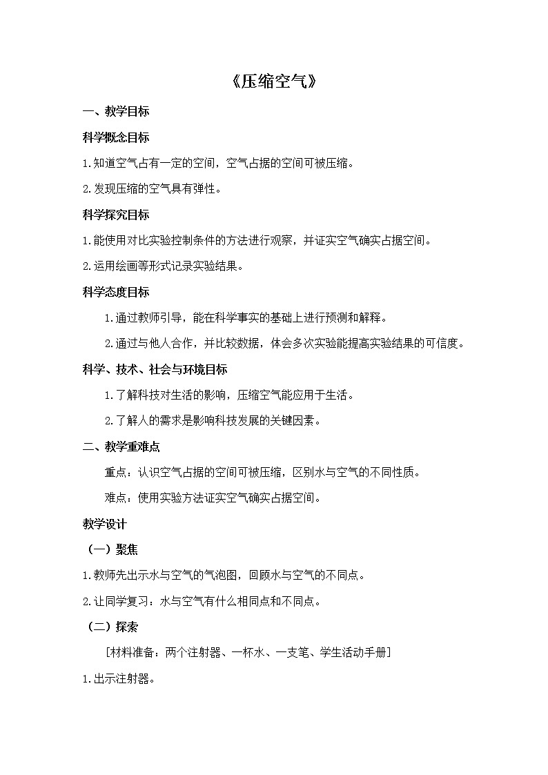 科学 三年级上册2.3 压缩空气 教学设计 教科版2017第1页