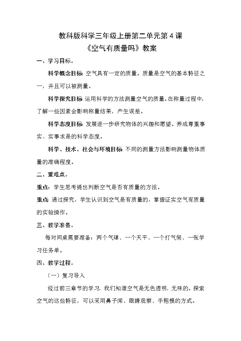 科学 三年级上册2.4 空气有质量吗 教学设计 教科版201701