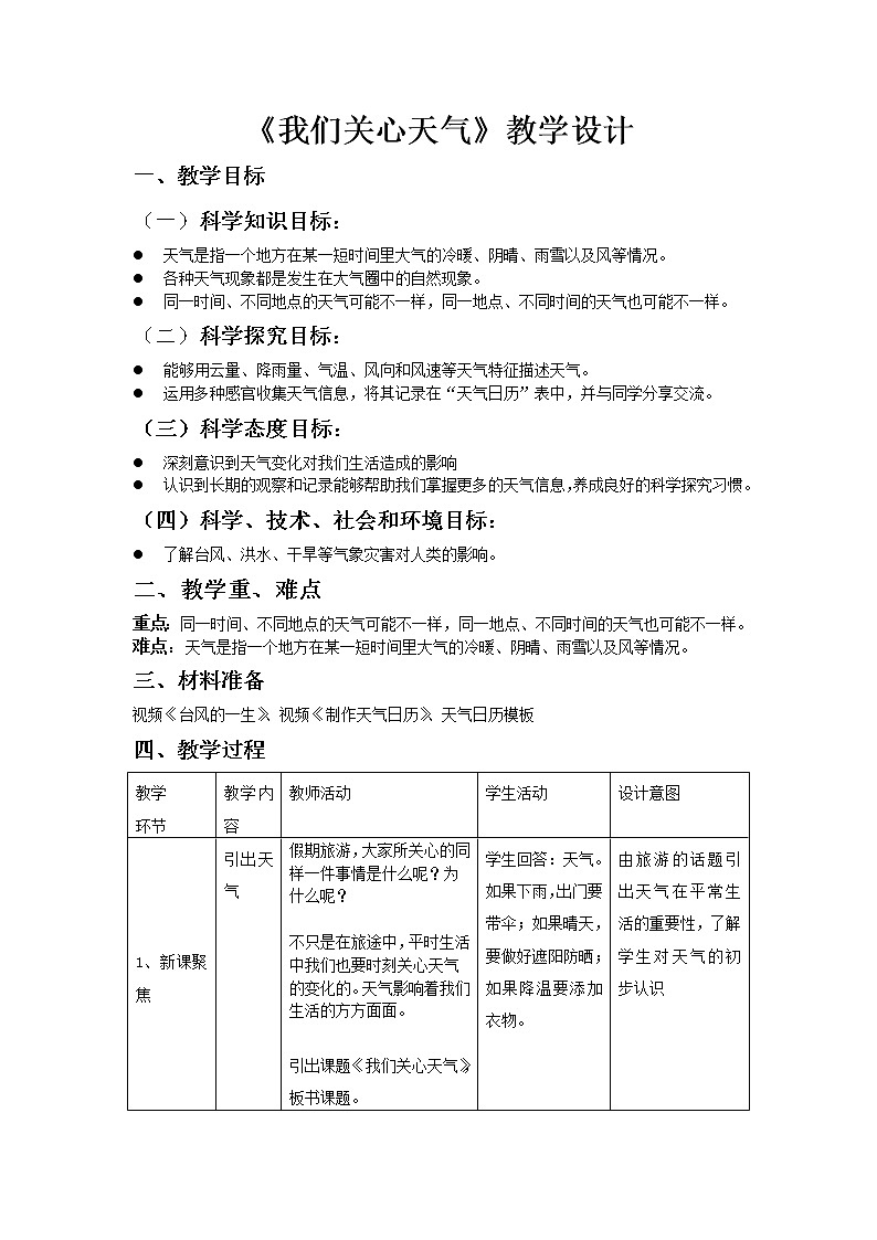 科学 三年级上册3.1 我们关心天气 教学设计 教科版2017第1页