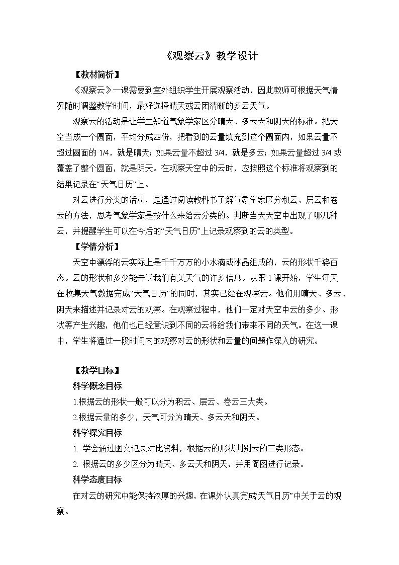 科学三年级科学上册3.6观察云教学设计 教科版2017第1页