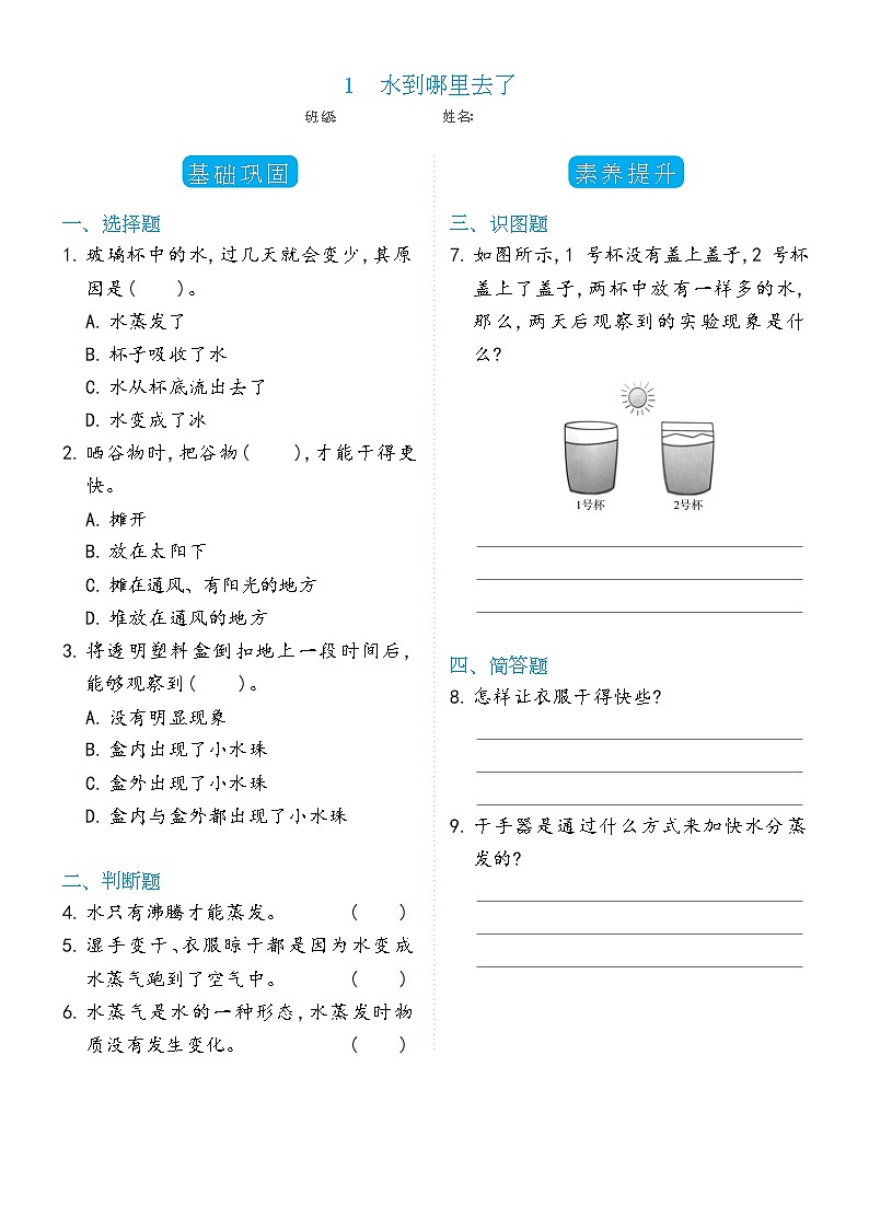 科学 三年级上册1.1水到哪里去了双减分层同步练习(含答案) 教科版201701