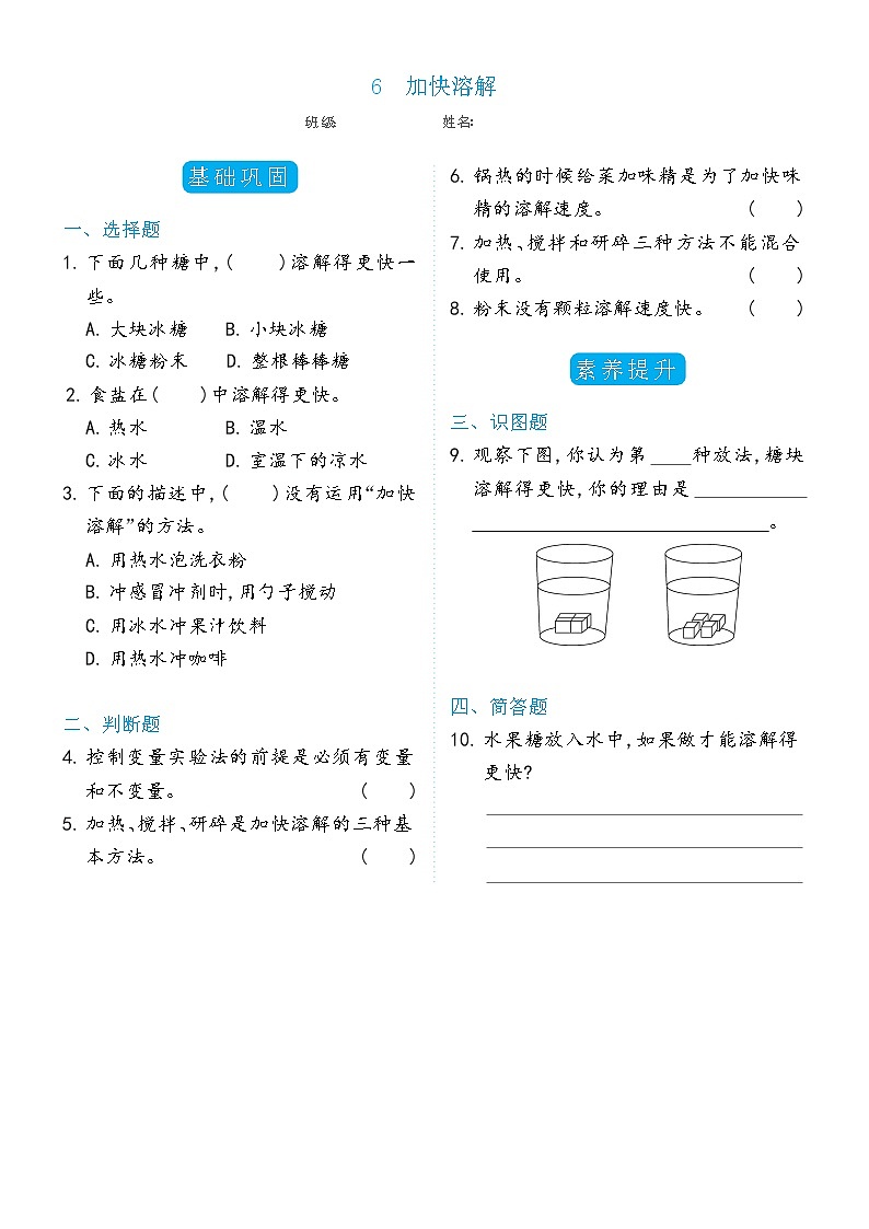 科学 三年级上册1.6加快溶解双减分层同步练习(含答案) 教科版201701