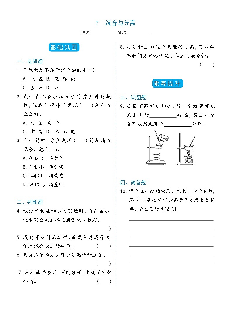 科学 三年级上册1.7混合与分离双减分层同步练习(含答案) 教科版201701