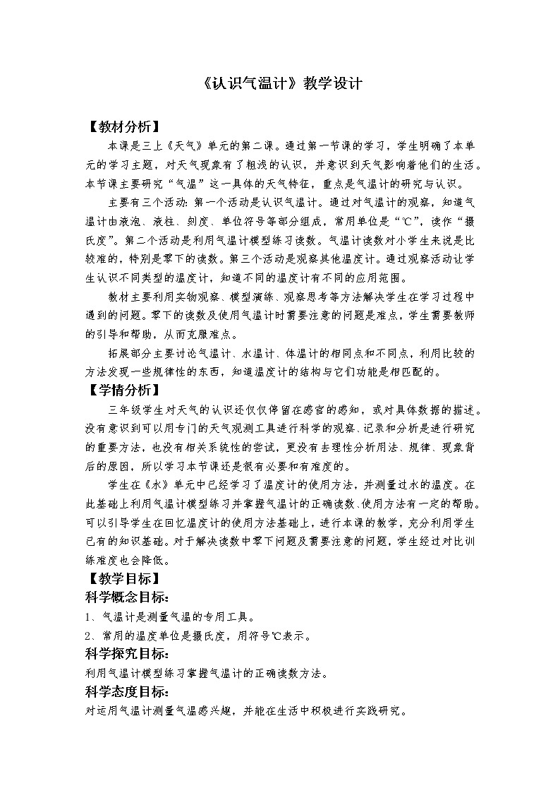 科学科版(2017秋) 三年级上册3.2 认识气温计教学设计 教科版2017第1页