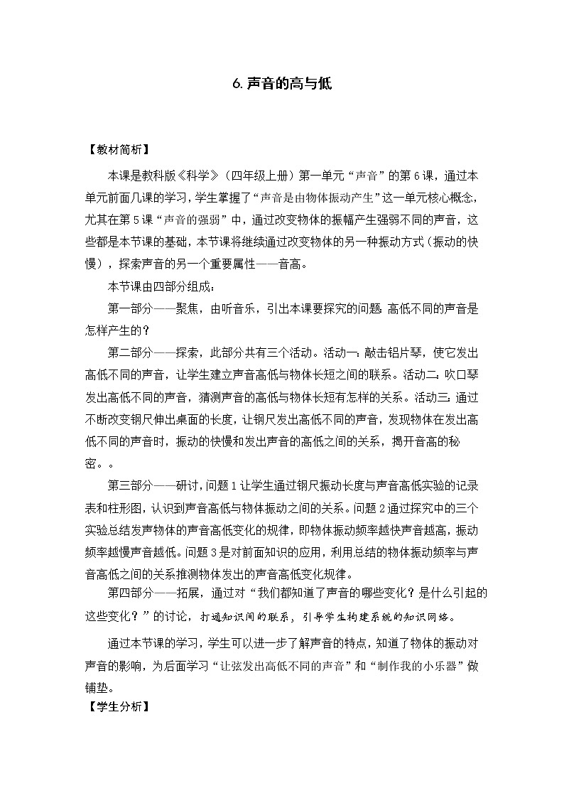 科学四年级上册1.6 声音的高与低 教学设计 教科版2017第1页
