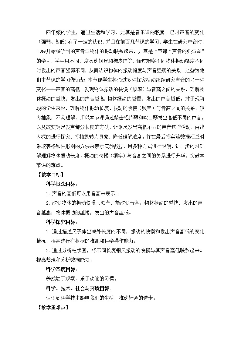 科学四年级上册1.6 声音的高与低 教学设计 教科版2017第2页