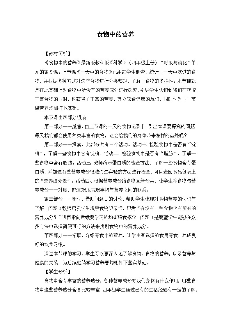 科学四年级上册2.5 食物中的营养 教学设计 教科版201701