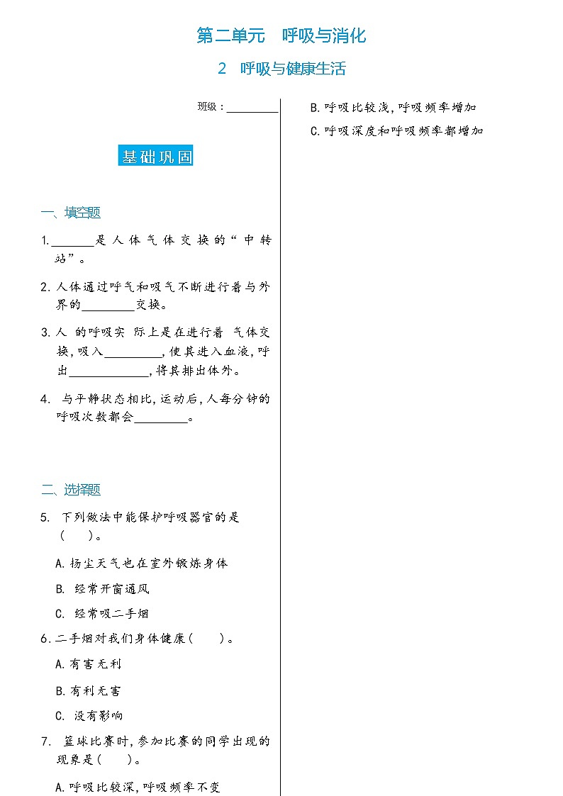 科学 四年级上册2 呼吸与健康生活双减分层同步练习(含答案) 教科版201701