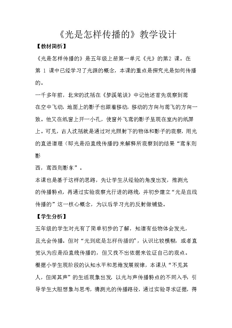 科学 五年级上册1.2 光是怎样传播的 教学设计 教科版2017第1页