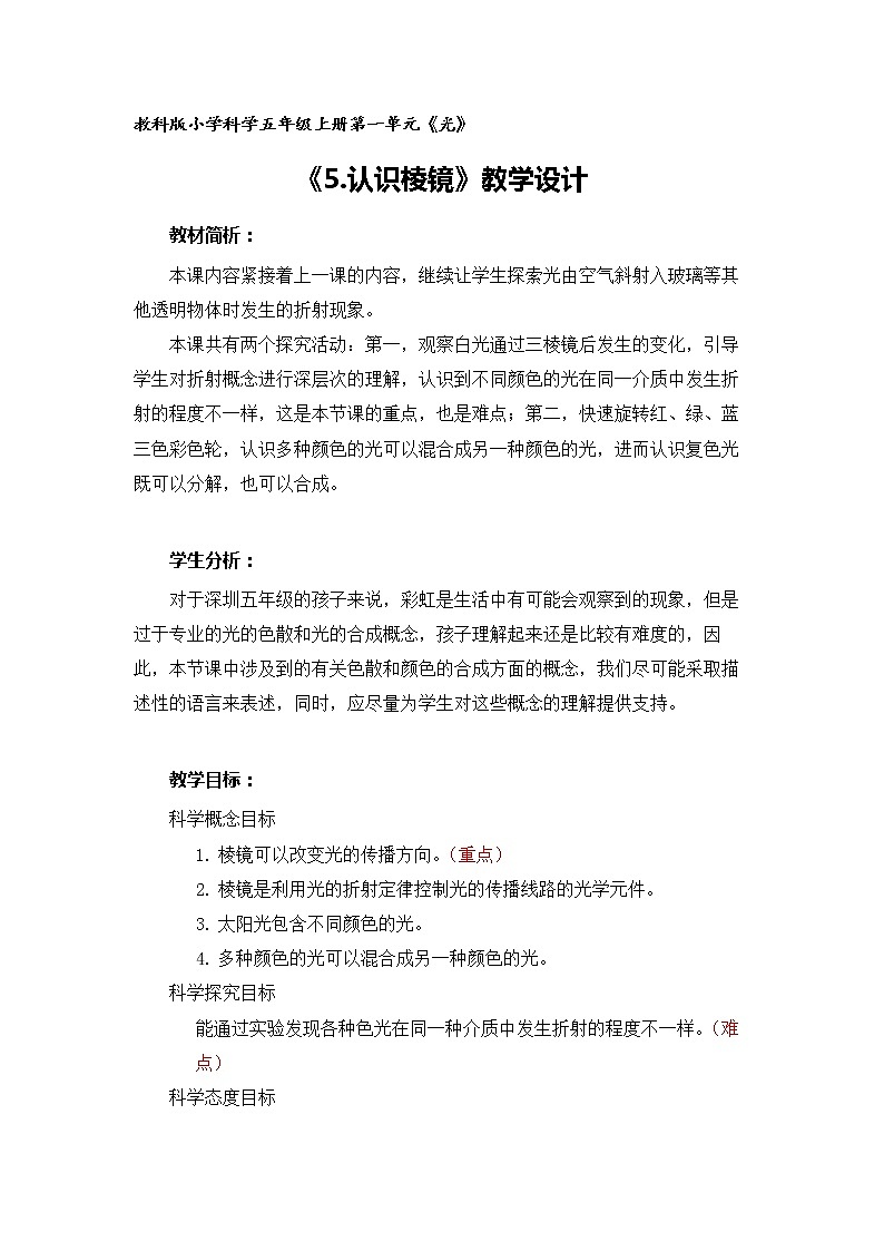 科学五年级上册1.5 认识棱镜 教学设计 教科版2017第1页