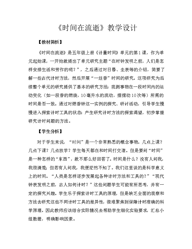 科学 五年级上册 3.1 时间在流逝 教学设计 教科版201701