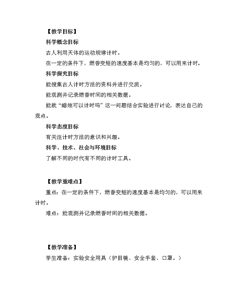 科学 五年级上册 3.1 时间在流逝 教学设计 教科版201702