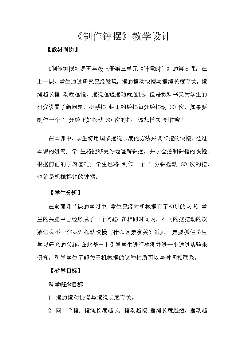 科学 五年级上册 3.6. 制作钟摆 教学设计 教科版201701