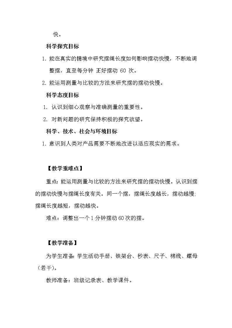 科学 五年级上册 3.6. 制作钟摆 教学设计 教科版201702
