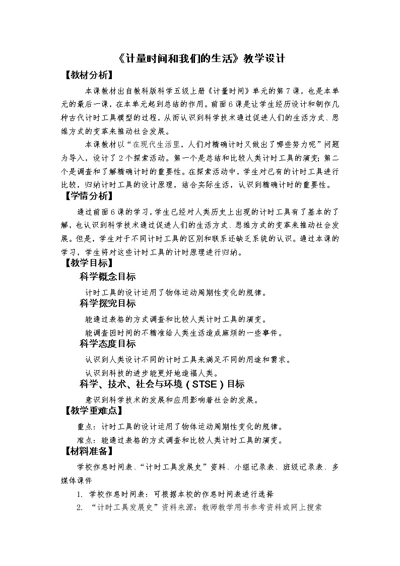 科学 五年级上册 3.7.《计量时间和我们的生活》教学设计 教科版201701