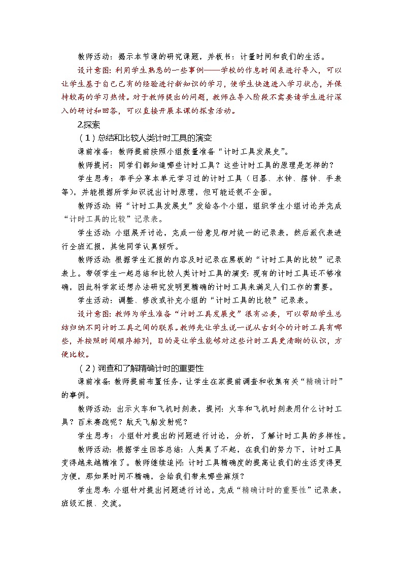 科学 五年级上册 3.7.《计量时间和我们的生活》教学设计 教科版201703
